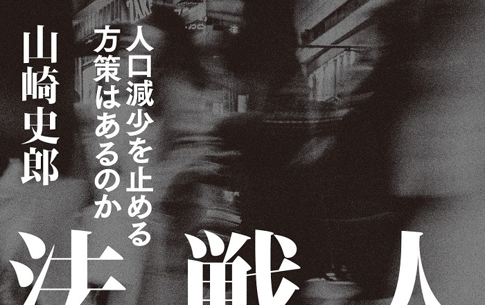 山崎史郎『人口戦略法案 人口減少を止める方策はあるのか』／人口１億